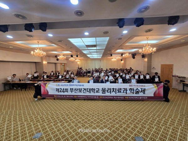 부산보건대 물리치료과, ‘최신 AI 트렌드’ 접목한 제24회 학술제 성료