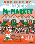 ������ ���� �������� ���ϰ� - HIKER M MARKET