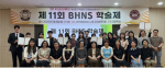 ��10ȸ BHNS ��ȣ�а� �м��� ����, �������� ������ �� ����