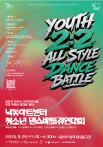 û�ҳ� �������� �߰ſ� ����, ������Ʈ���Ϳ��� �������� ��YOUTH 2:2 ALL STYLE BATTLE�������� ����
