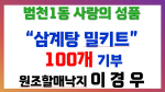 ��õ1�� �����Ҹų��� �̰�� ��ǥ, �ʺ� �¾� ����� ��ŰƮ 100�� ��Ź
