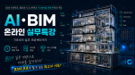 ������ �����а�, AI��BIM �¶��� �ǹ�Ư�� ��� "���� ���� BIM Ư��ȭ ������ ��ȭ"