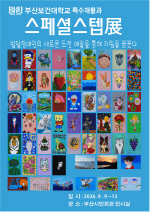 �λ꺸�Ǵ��б� Ư����Ȱ�� ��6ȸ ����Ƚ�����