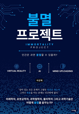 동명대 이강혁 명예교수, AI 시대 인간의 ‘불멸’ 묻는 신간 출간