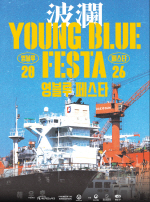 2026 ������ �佺Ÿ(Young Blue Festa) ����